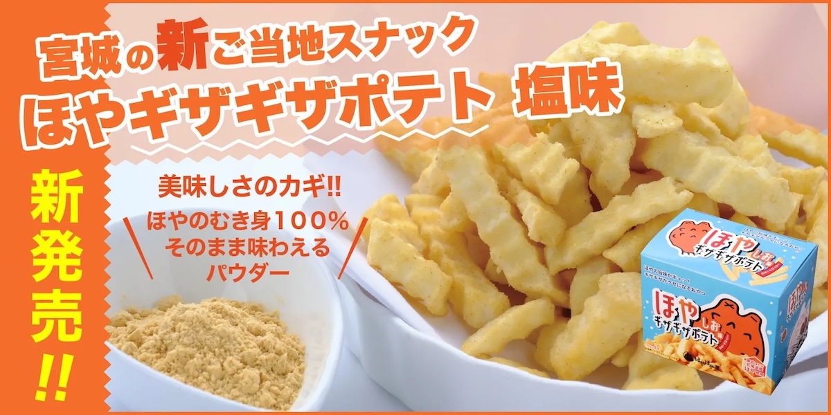仙台限定の新定番【ご当地スナック】ほやギザギザポテト